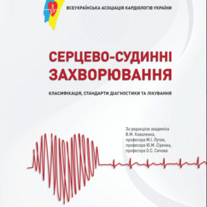 Книга "Серцево-судинні захворювання. Класифікація, стандарти діагностики та лікування"  2021 рік