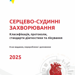 Книга "Cерцево-судинні захворювання"