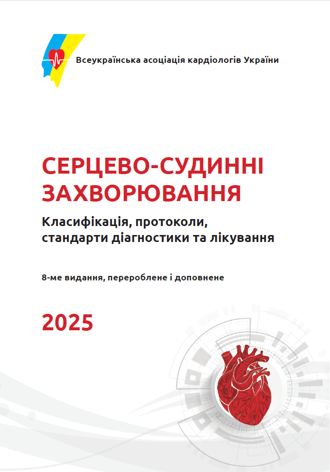 Книга "Cерцево-судинні захворювання"
