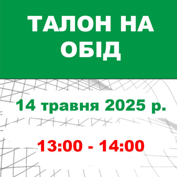 Талон на обід 14 травня 2025 року