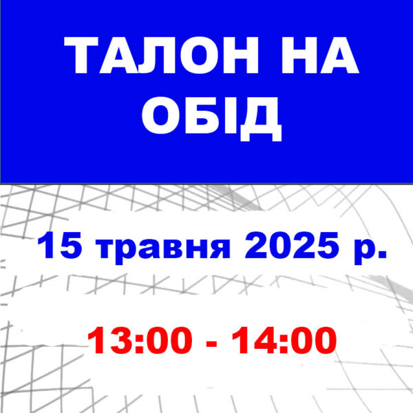 Талон на обід 15 травня 2025 року