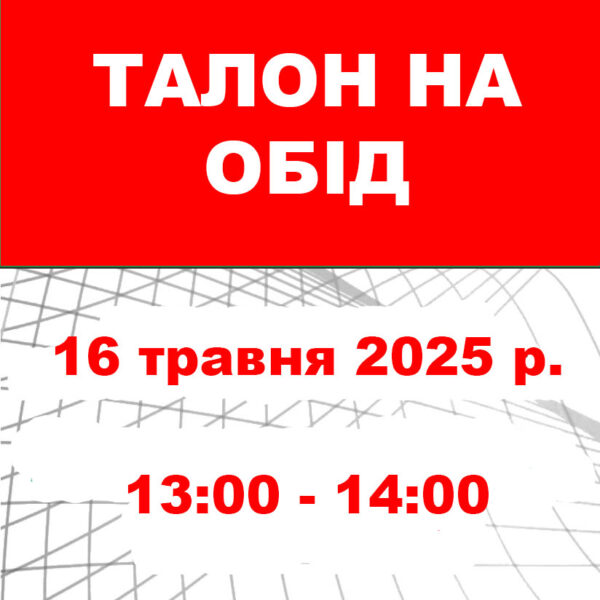 Талон на обід 16 травня 2025 року