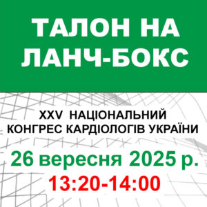Талон на ланч-бокс 24 вересня 2025 року (XXVI Національний конгрес кардіологів України)