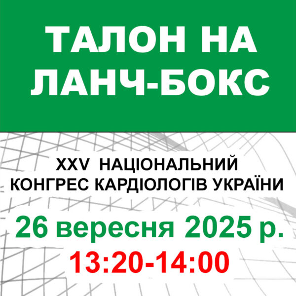 Талон на ланч-бокс 24 вересня 2025 року (XXVI Національний конгрес кардіологів України)