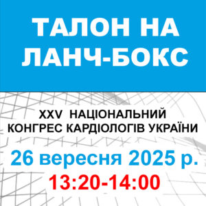 Талон на ланч-бокс 25 вересня 2025 року (XXVI Національний конгрес кардіологів України)
