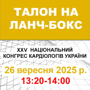 Талон на ланч-бокс 26 вересня 2025 року (XXVI Національний конгрес кардіологів України)