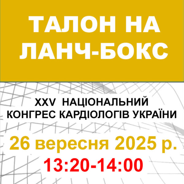 Талон на ланч-бокс 26 вересня 2025 року (XXVI Національний конгрес кардіологів України)