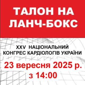 Талон на ланч-бокс 23 вересня 2024 року (XXVI Національний конгрес кардіологів України)