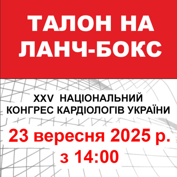 Талон на ланч-бокс 23 вересня 2024 року (XXVI Національний конгрес кардіологів України)