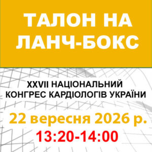 Талон на ланч-бокс 22 вересня 2026 року (XXVII Національний конгрес кардіологів України)