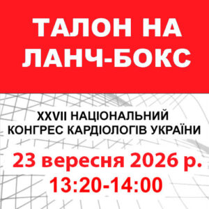Талон на ланч-бокс 23 вересня 2026 року (XXVII Національний конгрес кардіологів України)