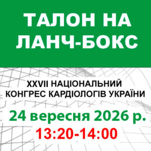 Талон на ланч-бокс 24 вересня 2026 року (XXVII Національний конгрес кардіологів України)