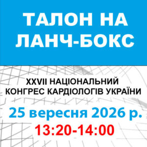 Талон на ланч-бокс 25 вересня 2026 року (XXVII Національний конгрес кардіологів України)