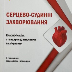 Книга "Cерцево-судинні захворювання" 2026